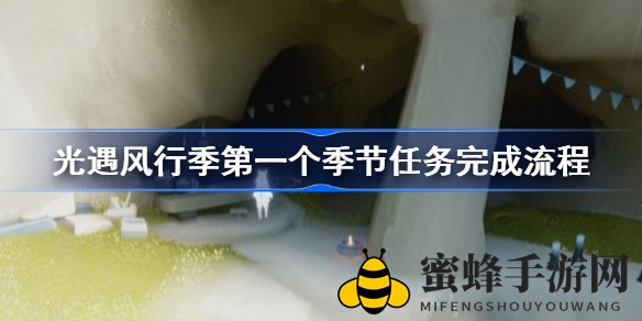 《光遇》风行季任务攻略：揭秘神秘蜡烛传递之旅