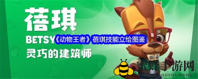 《动物王者》河狸蓓琪：建造奇才的战斗传奇，梦想与激情交织的战术之旅