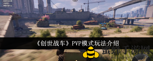 《创世战车》PVP模式玩法详解