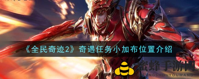奇迹之旅：揭秘小加布藏身之谜，解锁神秘奇遇任务