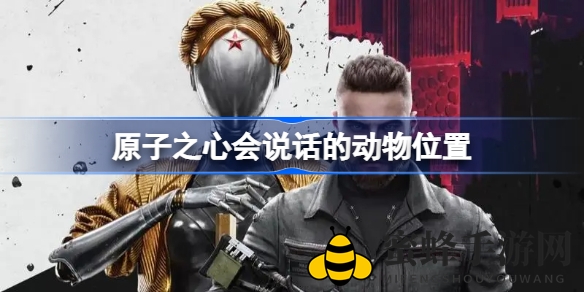 《原子之心》探秘：解密会说话的动物足迹，开启神秘探险之旅