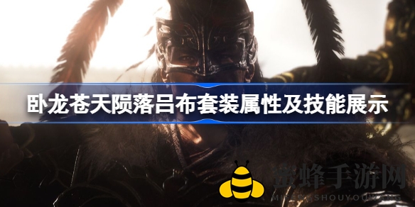 《卧龙苍天陨落》吕布套装属性解析：绝技伤害提升9.6%，战斗体验畅快淋漓