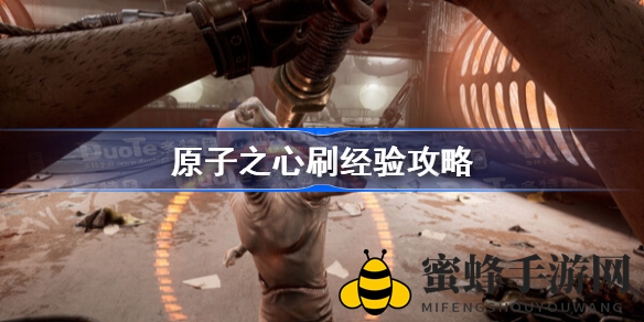 《原子之心》刷级秘籍：蜜蜂机器人助力无限经验增长