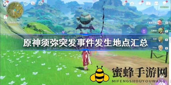 原神须弥秘境大揭秘：突发事件地点全攻略，探索神秘挑战之旅