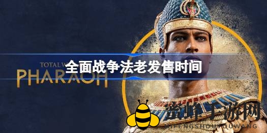《全面战争：法老》10月11日上市，古埃及文明等你来拯救