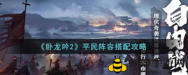 《卧龙吟2》平民阵容搭配攻略