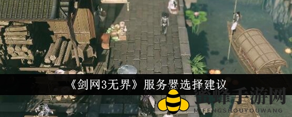 《剑网3无界》新手必看：揭秘人气服务器选择与交易攻略