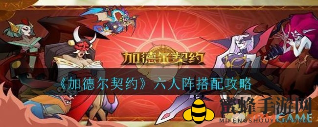 《加德尔契约》无敌阵容攻略：打造最强六人团队，轻松称霸一方！