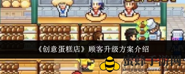 《创意蛋糕店》攻略：揭秘顾客升级秘诀，打造个性化消费体验