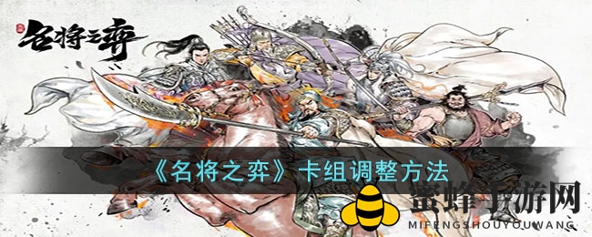 《名将之弈》卡组调整方法