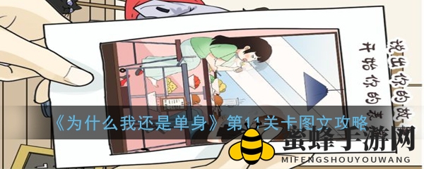 《单身之谜》第11关攻略揭秘：浪漫寻宝之旅，揭开恋爱奥秘