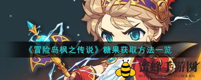 枫之传说糖果探秘：解锁梦幻冒险新篇章