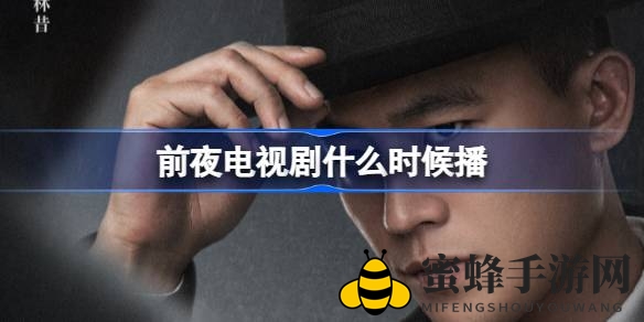 前夜剧作首播，欧豪主演，揭秘码头帮派情报斗争与国家危机