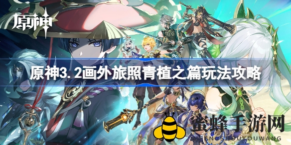 《原神》留影之旅：须弥美景尽收镜头，创意留影攻略大揭秘