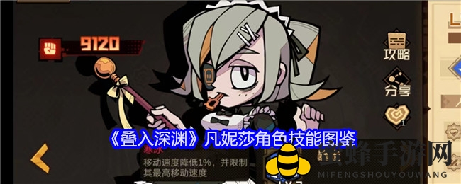 《叠入深渊》女仆凡妮莎技能揭秘：深渊探险者的独特风采