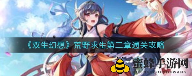 《双生幻想》荒野求生第二章通关攻略