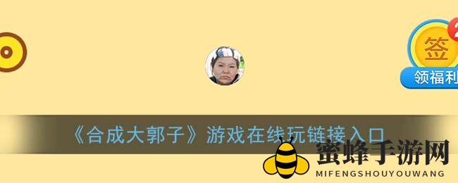 《合成大郭子》游戏在线玩链接入口