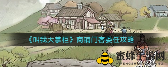《叫我大掌柜》门客委任高效秘籍，一招提升金币翻倍术