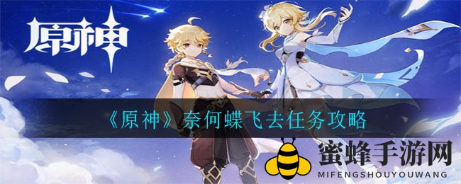 《原神》奈何蝶飞去攻略：轻松闯关，胡桃收入囊中！