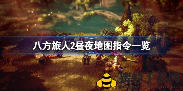 《八方旅人2》昼夜地图全职业指令大揭秘，轻松畅游游戏世界