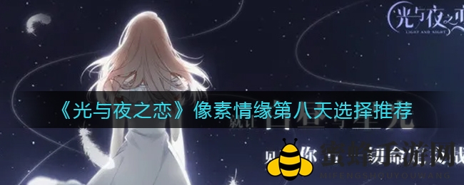 像素情缘终章攻略揭秘：解锁《光与夜之恋》完美结局，别错过！