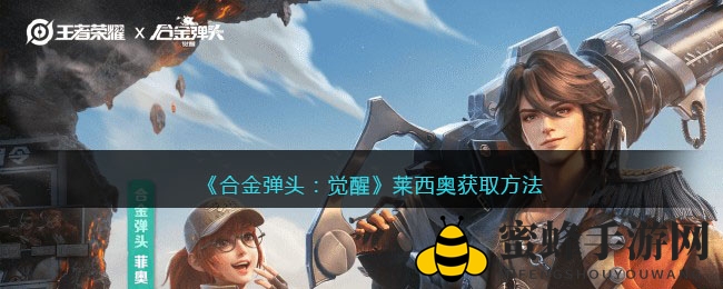 《合金弹头：觉醒》莱西奥获取方法