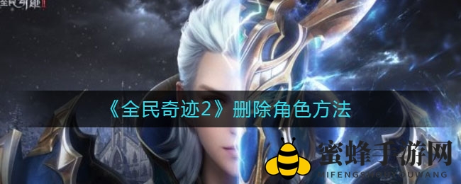《全民奇迹2》删除角色方法