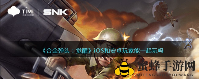 《合金弹头：觉醒》揭秘：iOS与安卓玩家可跨平台同场竞技