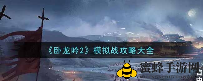 《卧龙吟2》模拟战攻略大全