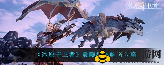 《冰原守卫者》晨曦秘境解锁攻略：探秘原木之源