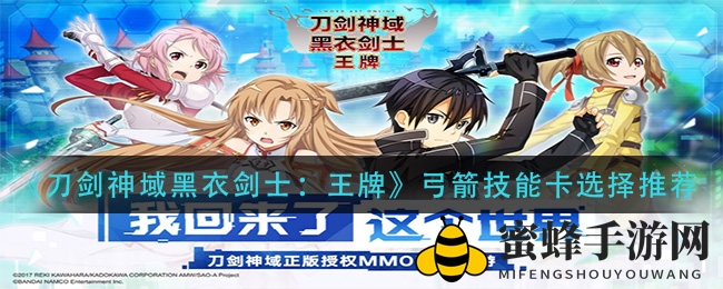 《刀剑神域》弓箭手绝技揭秘：技能卡搭配攻略全解析