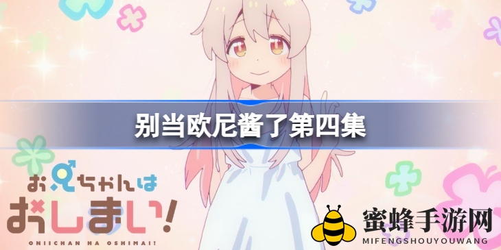 挑战变身！哥哥变妹冒险记，每周四23：30等你解锁精彩