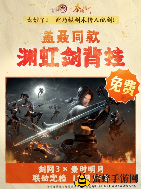 《剑网3》秦时明月联动活动介绍