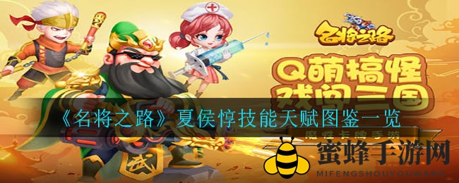 《名将之路》揭秘：夏侯惇技能天赋图鉴，豪杰风采独树一帜