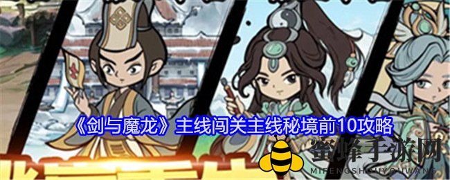 《剑与魔龙》秘境攻略：前10名通关秘籍，打造无敌阵容