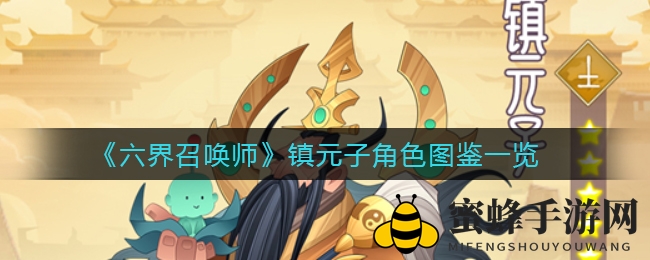 《六界召唤师》镇元子角色图鉴全景