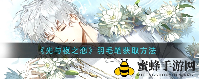 《光与夜之恋》神秘羽毛笔获取攻略大揭秘，揭秘三重玄机引玩家热议