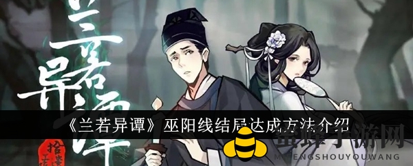 《兰若异谭》巫阳线结局达成方法介绍