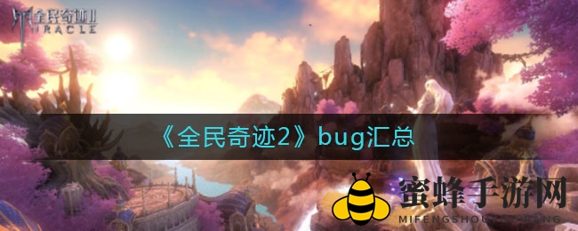 《全民奇迹2》奇遇记：盘点那些让人哭笑不得的bug趣事