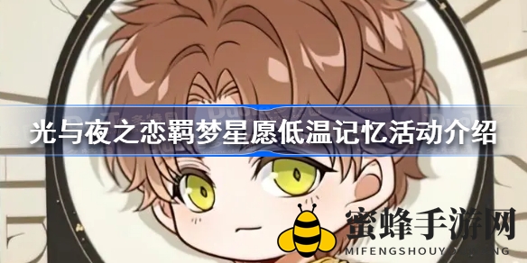 《光与夜之恋》星愿瓶奇遇记：低温记忆活动攻略大揭秘