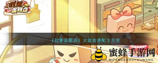 《创意蛋糕店》奇幻食谱大揭秘，糕点制作艺术之旅
