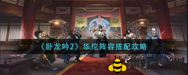 破解《卧龙吟2》华佗阵容，解锁神秘战斗秘籍