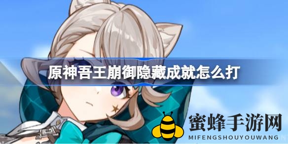 《原神》解锁“吾王崩御”神秘成就攻略：挑战铁甲熔火帝皇BOSS全解析