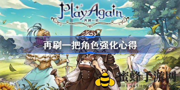《再刷一把》攻略揭秘：解锁角色强化秘籍，畅享游戏新境界