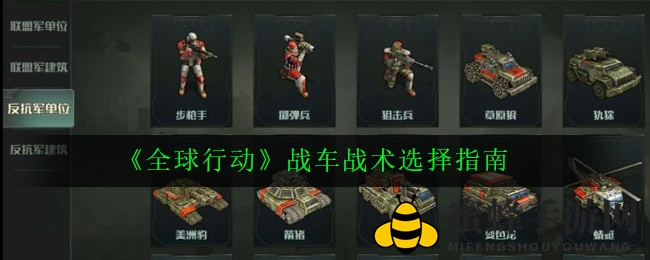 《全球行动》战车战术攻略：制造、机动、攻击三大策略提升战斗力