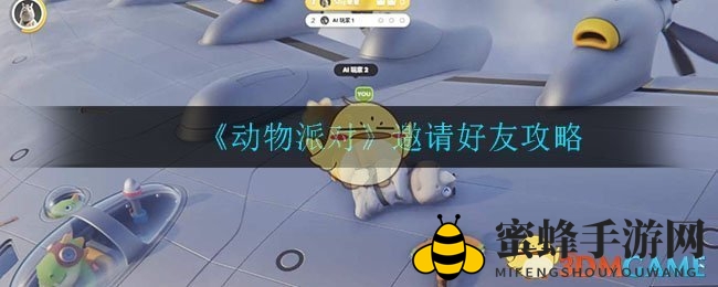 《动物派对》卡通冒险，好友集结，战力飙升攻略大揭秘