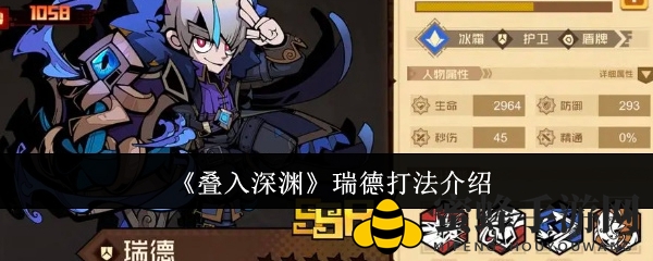 《叠入深渊》瑞德攻略深度揭秘：实战技巧与阵容推荐，轻松应对深渊挑战
