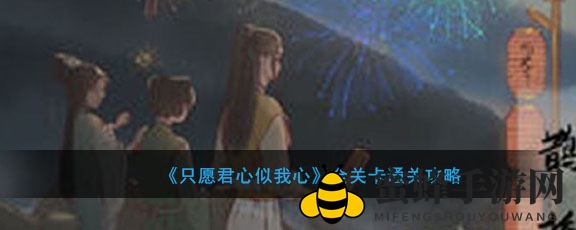 《只愿君心似我心》恋爱解谜游戏通关攻略大揭秘，轻松征服所有关卡！