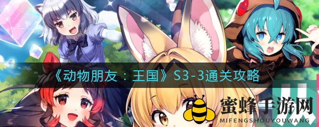 《动物朋友：王国》S3-3通关攻略