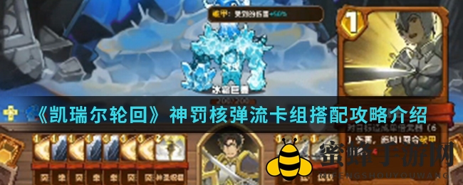 《凯瑞尔轮回》神罚核弹流卡组搭配攻略揭秘：信仰值激增，伤害飞跃